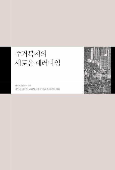 주거복지의 새로운 패러다임 / 한국도시연구소 기획  ; 홍인옥, [외]지음