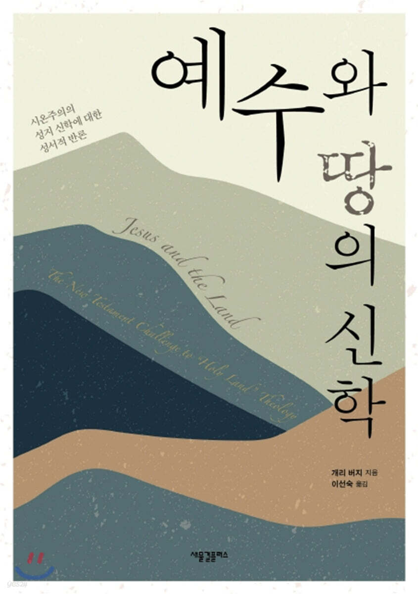 예수와 땅의 신학 (시온주의의 성지 신학에 대한 성서적 반론)