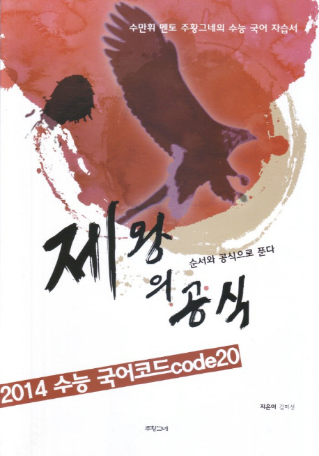 제왕의 공식(2014) : 수능 국어코드 code 20 (수만휘 멘토 주황그네의 수능 국어 자습서, 2013년)