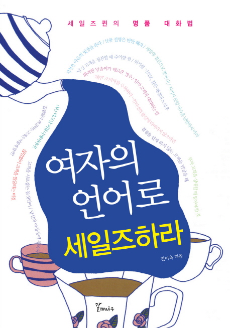 여자의 언어로 세일즈하라 - [오디오북]