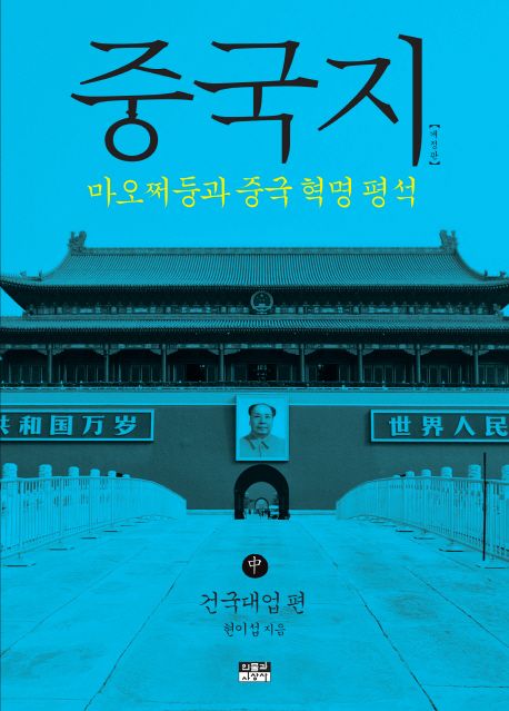 중국지  : 마오쩌둥과 중국 혁명 평석. 中, 건국대업 편