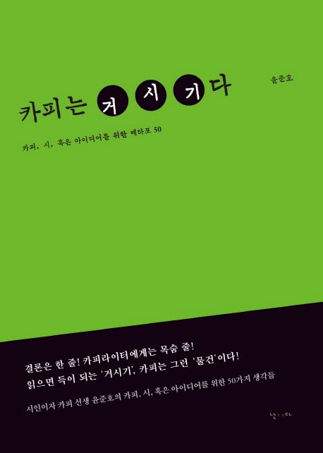 카피는 거시기다 : 카피, 시, 혹은 아이디어를 위한 메타포 50