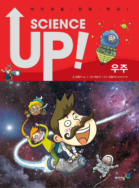 Science up : 우주