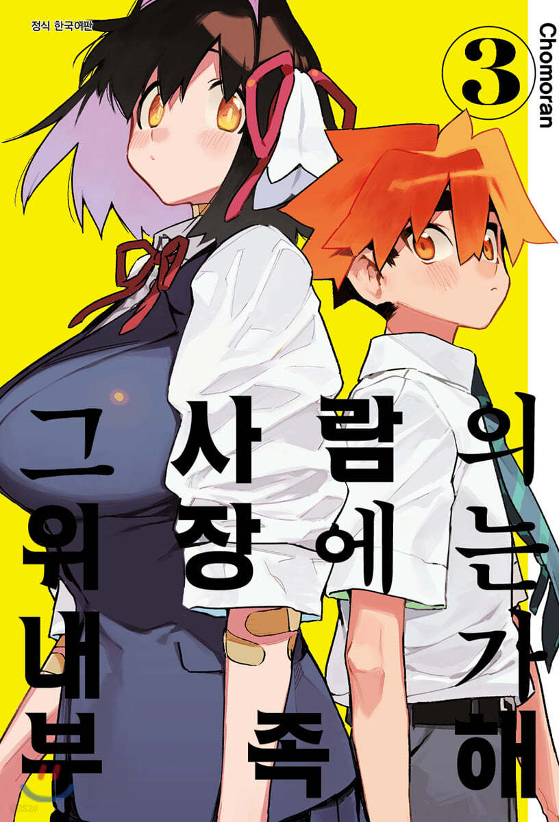 그 사람의 위장에는 내가 부족해 3