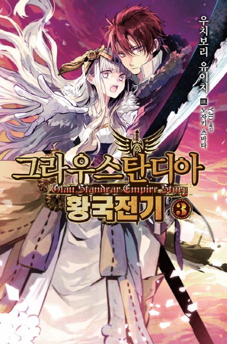 그라우스탄디아 황국전기. 3- [전자책] = Glau standear empire story