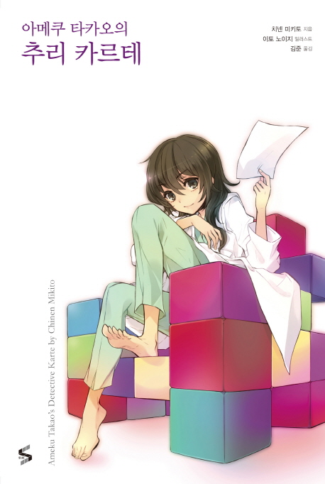 (아메쿠 타카오의) 추리 카르테