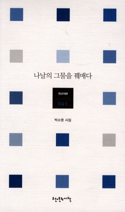 나날의 그물을 꿰매다 : 박소영 시집