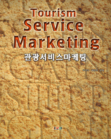 관광서비스마케팅 = Tourism service marketing