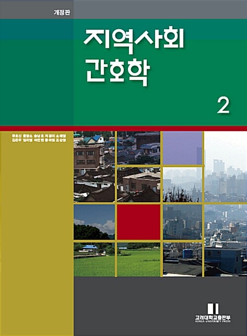 지역사회간호학 2 (개정판)