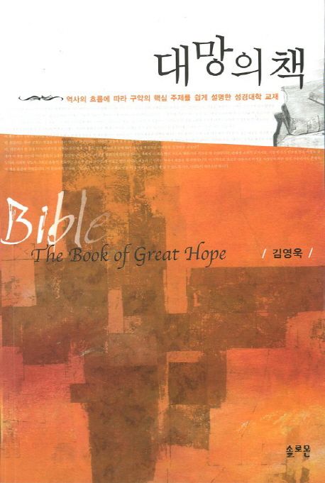 대망의 책  = (The) book of great hope : 역사의 흐림에 따라 구약의 핵심 주제를 쉽게 설명한 성경대학 교제