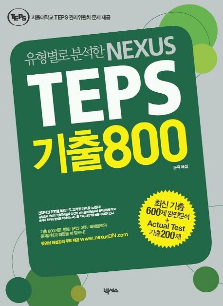 (유형별로 분석한 NEXUS)TEPS 기출800