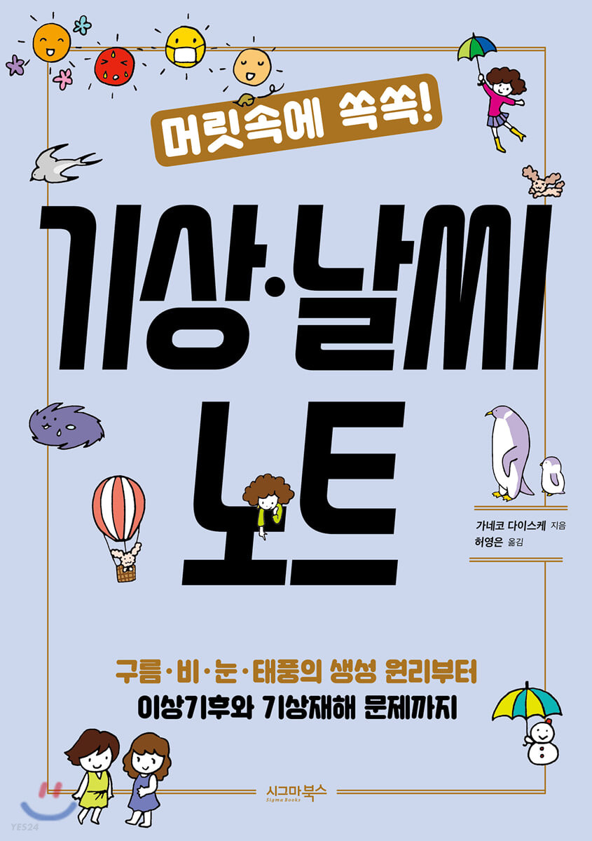 (머릿속에 쏙쏙!) 기상.날씨 노트- [전자책] : 구름 비 눈 태풍의 생성 원리부터 이상기후와 기상재해 문제까지