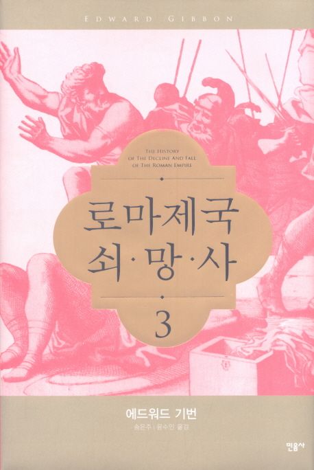 로마제국 쇠망사. 3