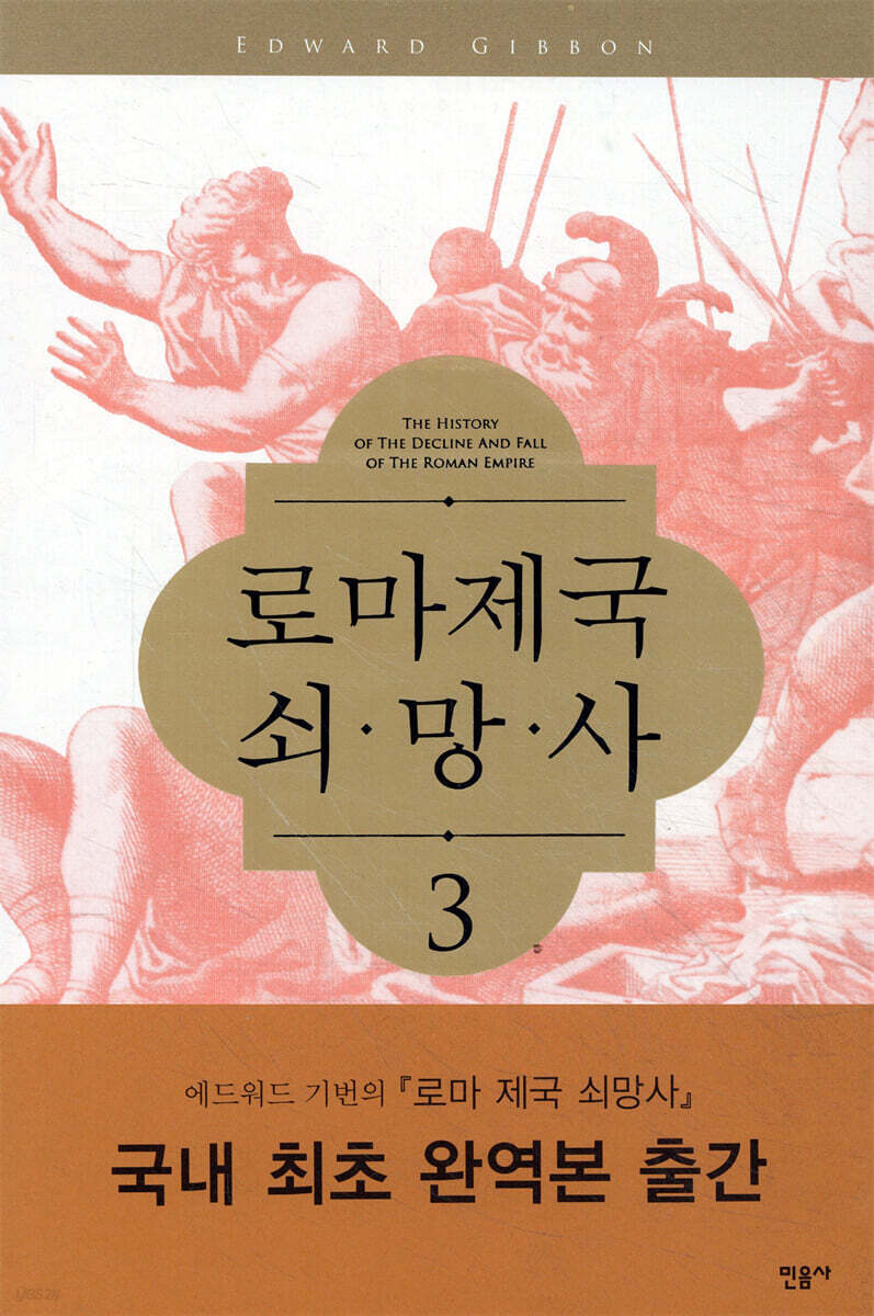 로마제국 쇠망사. 3