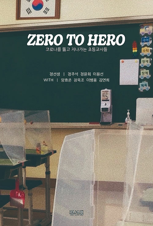 ZERO TO HERO (코로나를 뚫고 지나가는 초등교사들)