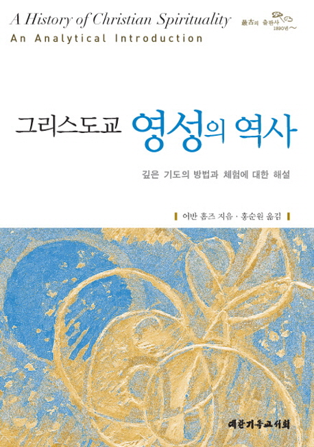 그리스도교 영성의 역사 : 깊은 기도의 방법과 체험에 대한 해설