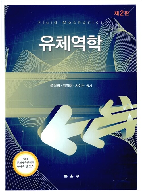 유체역학 (제2판)