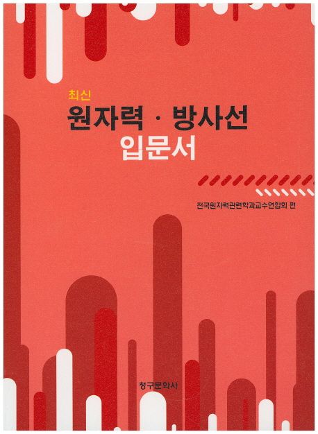 (최신) 원자력·방사선 입문서 = Introduction to nuclear energy and radiation