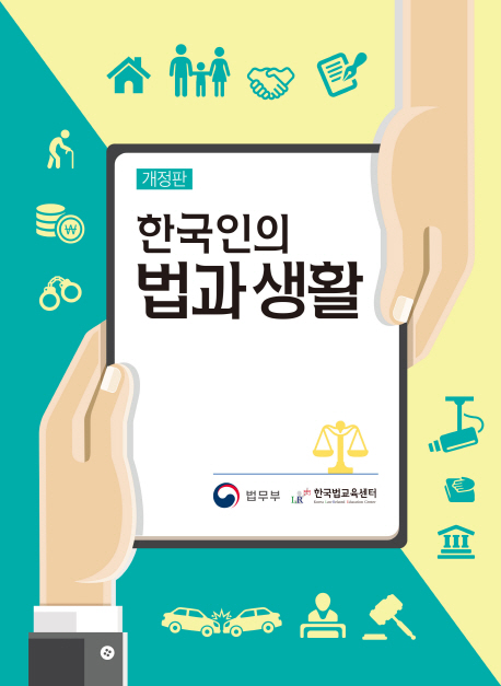 한국인의 법과 생활 / 법무부 ; 한국법교육센터 [공편]
