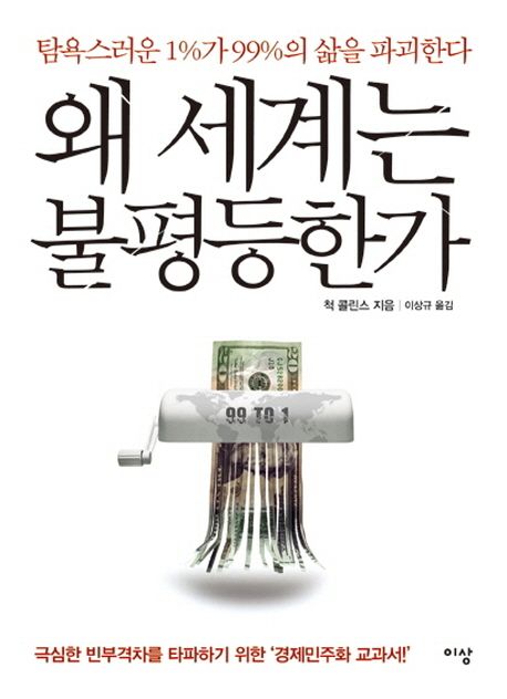 왜 세계는 불평등한가 (탐욕스러운 1%가 99%의 삶을 파괴한다)