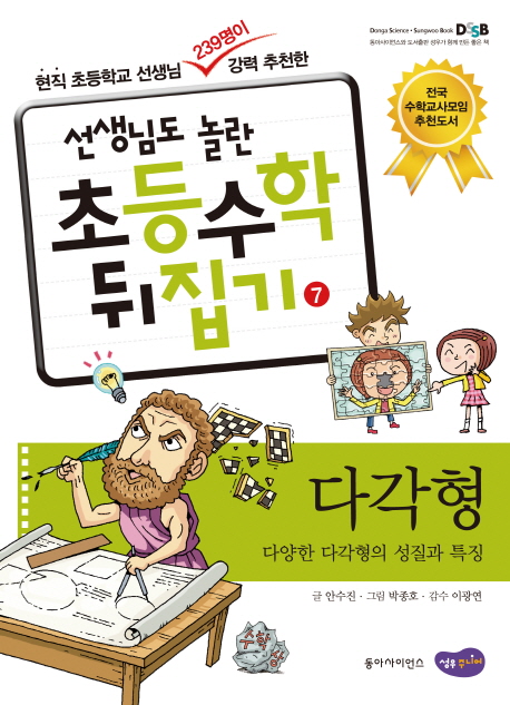 (선생님도 놀란 초등수학 뒤집기) 다각형  : 다양한 다각형의 성질과 특징 . 7
