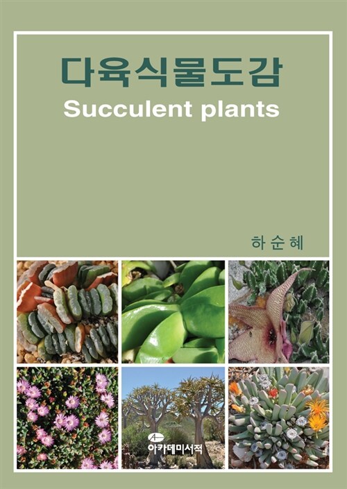 다육식물도감