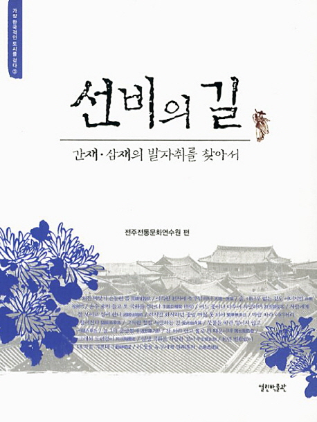 선비의 길 : 간재·삼재의 발자취를 찾아서