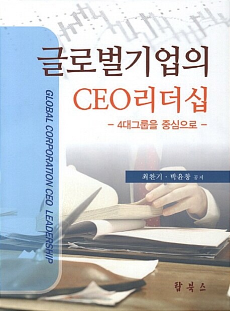 글로벌 기업의 CEO리더십  : 4대그룹을 중심으로 / 최찬기 ; 박윤창 공저