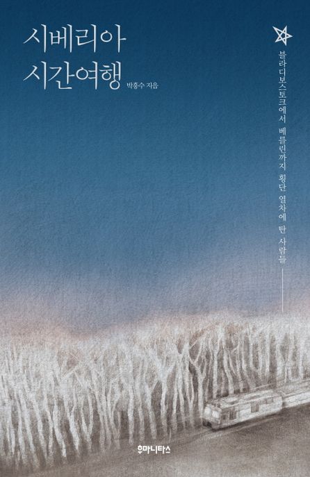 시베리아 시간여행 : 블라디보스토크에서 베를린까지 횡단 열차에 탄 사람들