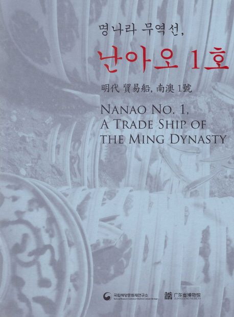 명나라 무역선, 난아오 1호 = Nanao No.1, a trade ship of the Ming Dynasty : 대한민국 국립해양문화재연구소, 중화인민공화국 광동성박물관