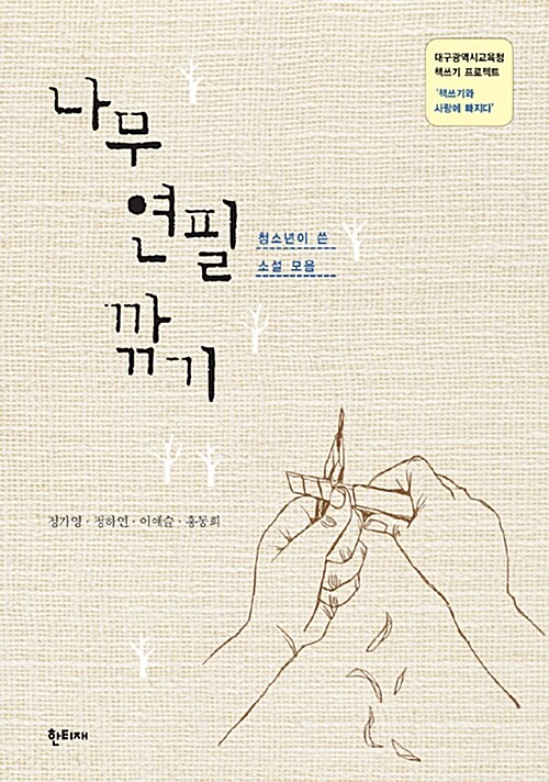 나무 연필 깎기 (청소년이 쓴 소설 모음)