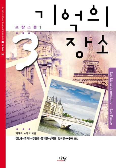 기억의 장소. 3 : 프랑스들 1