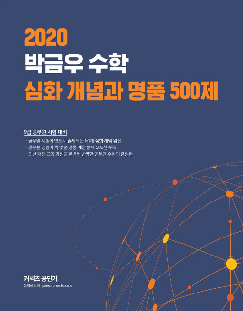 2020 박금우 수학 심화 개념과 명품 500제 (9급 공무원 시험 대비)