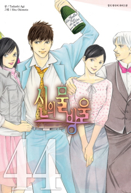 신의 물방울. 44