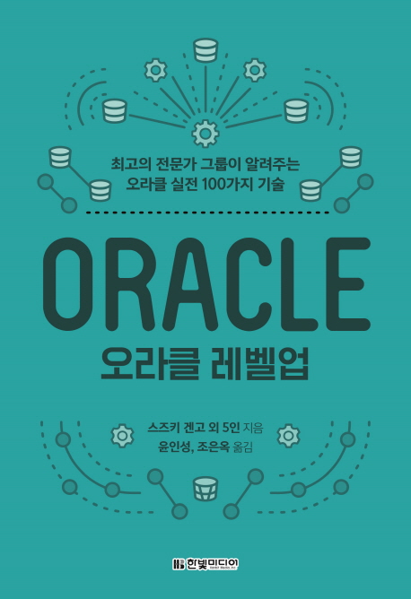 오라클 레벨업  - [전자책] = Oracle  : 최고의 전문가 그룹이 알려주는 오라클 실전 100가지 기술