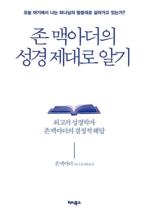 존 맥아더의 성경 제대로 알기 : 최고의 성경학자 존 맥아더의 결정적 해답