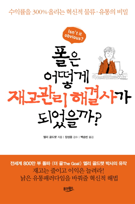 폴은 어떻게 재고관리 해결사가 되었을까?