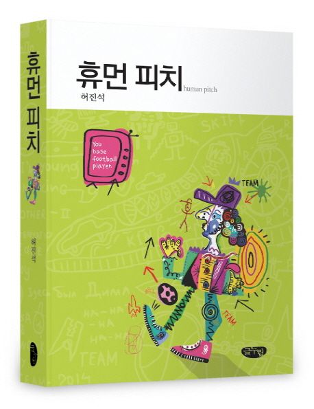 휴먼 피치 = Human pitch