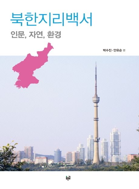 북한지리백서: 인문, 자연, 환경 (인문, 자연, 환경)