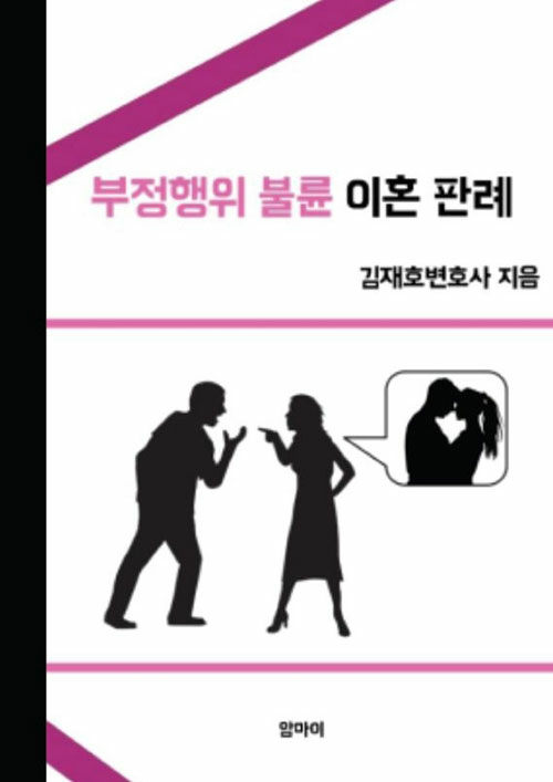 [POD] 부정행위 불륜 이혼 판례