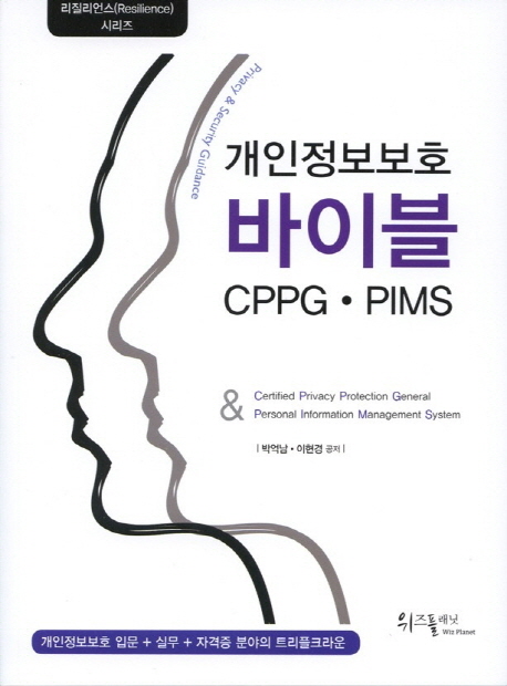 개인정보보호 바이블 CPPG·PIMS / 박억남 ; 이현경 공저.
