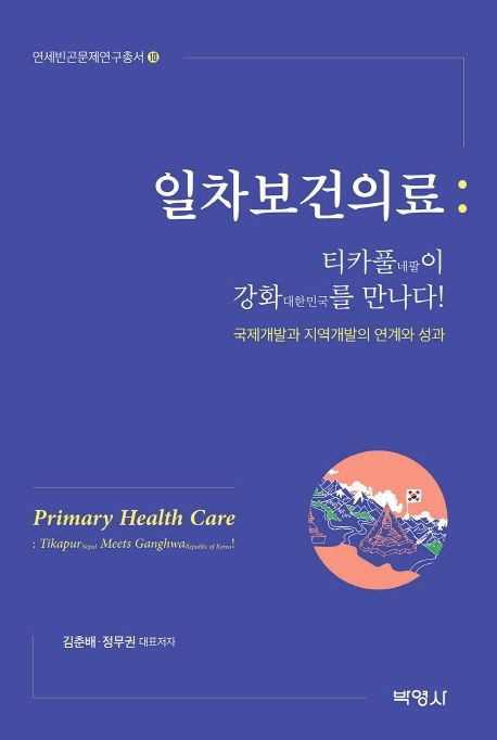 일차보건의료 : 티카풀이 강화를 만나다! : 국제개발과 지역개발의 연계와 성과 = Primary health care : Tikapur meet Ganghwa!