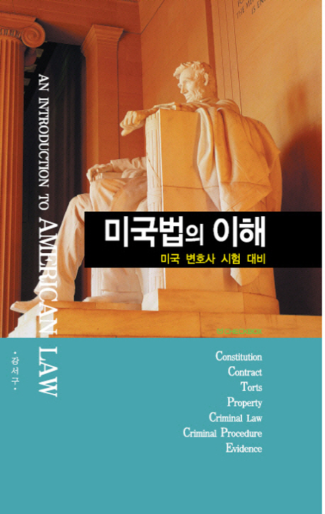 미국법의 이해 (미국 변호사 시험 대비)
