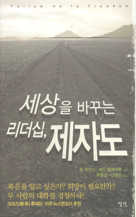 세상을 바꾸는 리더십, 제자도