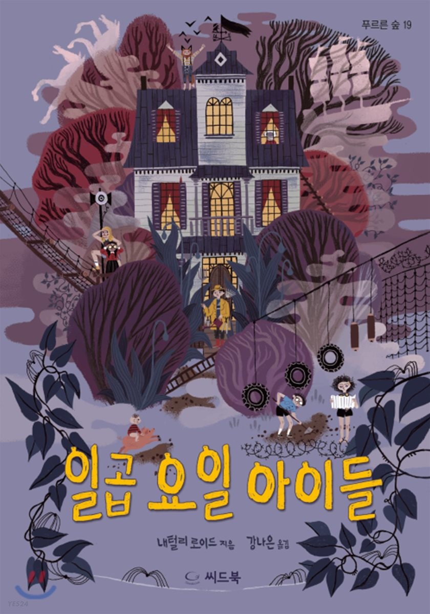 일곱 요일 아이들