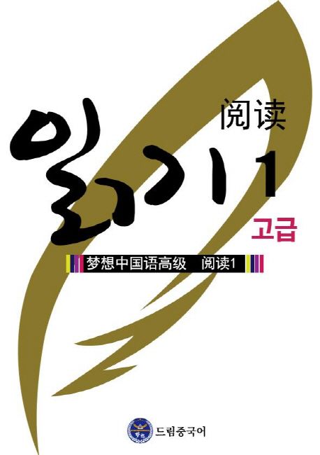 드림중국어 : 고급 읽기 = 梦想中国语 高级 阅读. 1