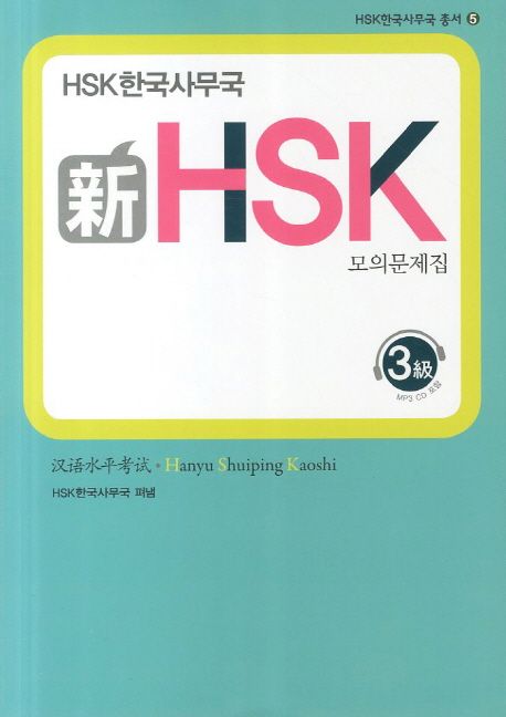 新HSK 모의문제집 3급 / HSK한국사무국 편