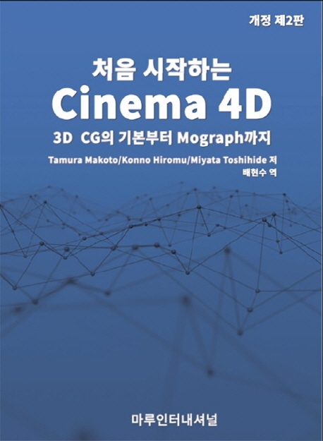 (처음 시작하는)cinema 4D : 3D CG의 기본에서 mograph까지
