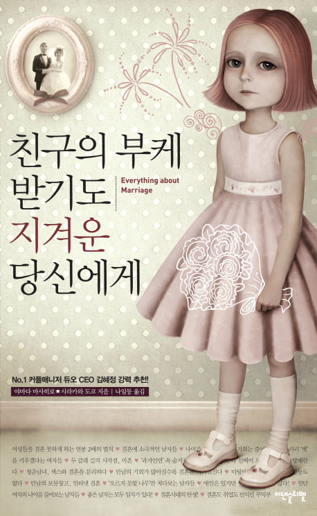 친구의 부케 받기도 지겨운 당신에게 / 야마다 마사히로 ; 시라카와 도코 [공]지음  ; 나일등 옮...