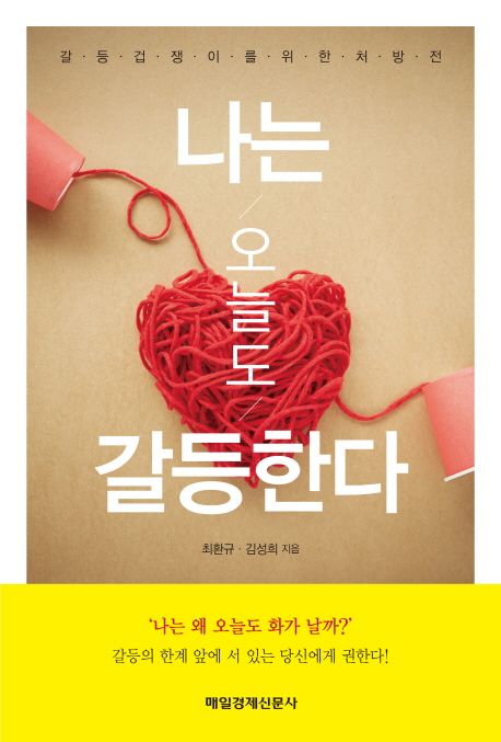 나는 오늘도 갈등한다 : 갈등 겁쟁이를 위한 처방전